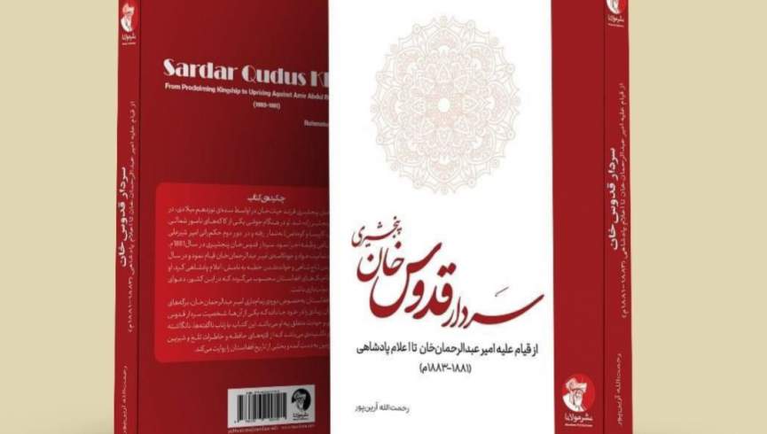 نگاهی به کتاب «سردار قدوس‌خان پنجشیری»