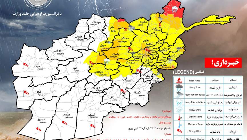 هواشناسی: در ۲۳ ولایت احتمال بارندگی شدید و سیلاب پیش‌بینی می‌شود