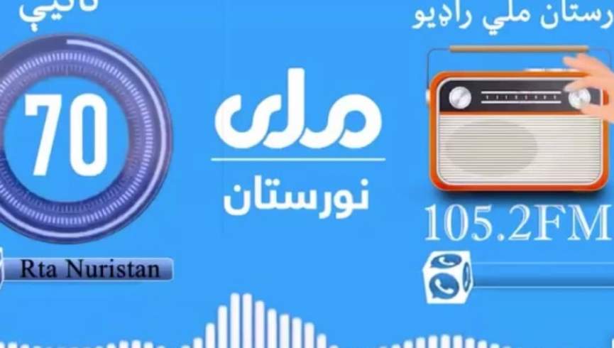 طالبانو په نورستان ولایت کې هم د ژوندیو موجوداتو د انځورونو پر خپرولو بندیز ولګاوه